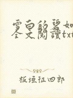 雪白的碧如老师全文阅读txt