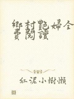 乡村艳妇全文免费阅读