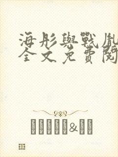 海彤与战胤小说全文免费阅读