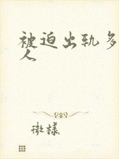 被迫出轨多汁美人