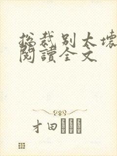 总裁别太坏免费阅读全文