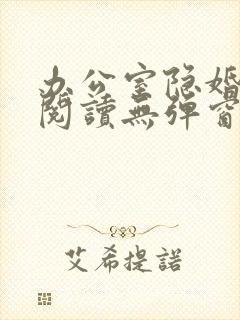 办公室隐婚免费阅读无弹窗笔趣阁