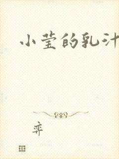 小莹的乳汁