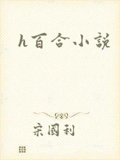 h百合小说