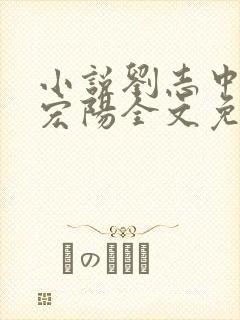 小说刘志中和张宏阳全文免费阅读无弹窗
