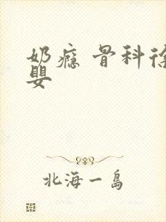 奶瘾 骨科徐行婴