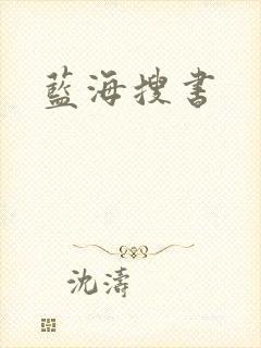 蓝海搜书