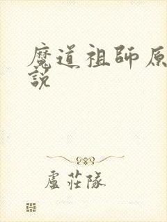 魔道祖师原著小说