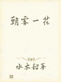 朝雾一花