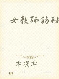 女教师的秘密