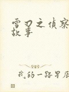 雪刃之侦察兵的故事