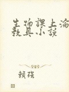 生物课上沦为性教具小说