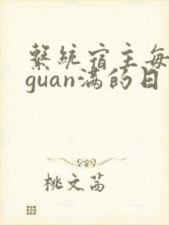 系统宿主每日被guan满的日常