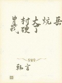 农村大炕岳看到我硬了