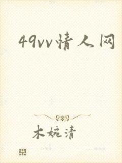 49vv情人网