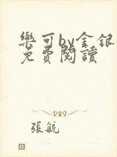 乐可by金银花免费阅读