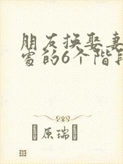 朋友换娶妻后相处的6个阶段