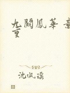 九阙凤华 意千重