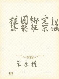 校园绑定jy收集系统宋涵全文免费