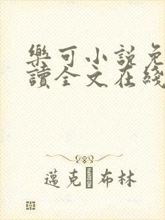 乐可小说免费阅读全文在线阅笔金银花露