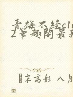 青梅不经c1v2笔趣阁最新章节