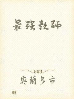 最强教师