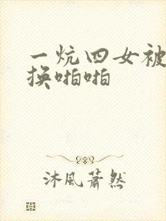 一炕四女被窝交换啪啪