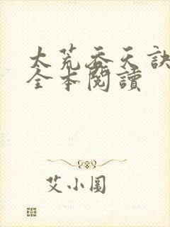 太荒吞天诀免费全本阅读