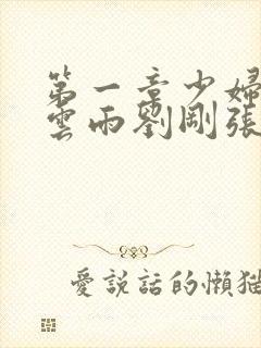 第一章少妇初尝云雨刘刚张瑶