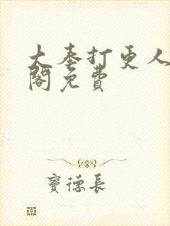 大奉打更人笔趣阁免费