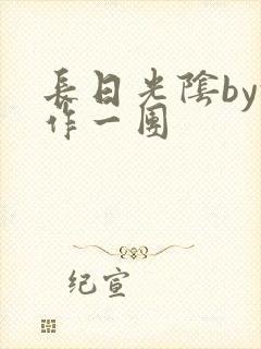 长日光阴by乱作一团