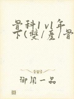 骨科1 v1年下(双/产/骨科年下)