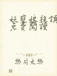 妖孽娘亲镇九天免费阅读