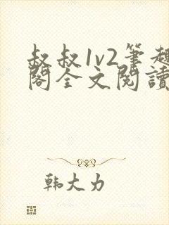 叔叔1v2笔趣阁全文阅读