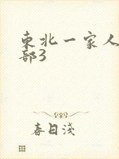 东北一家人第一部3