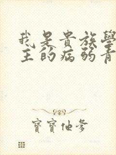 我是贵族学院男主的病弱青梅笔趣阁