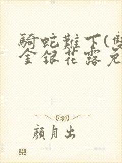 骑蛇难下(双)金银花露免费