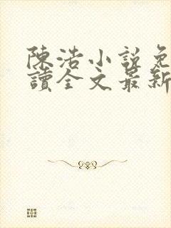 陈浩小说免费阅读全文最新