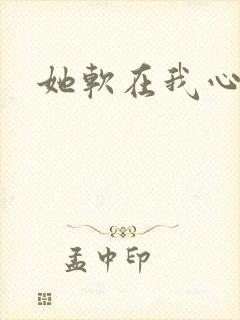 她软在我心上