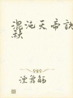 混沌天帝诀楚剑秋