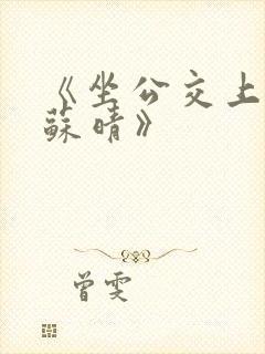 《坐公交上班的苏晴》