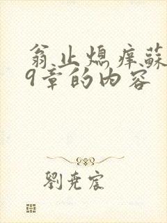 翁止熄痒苏钥第9章的内容