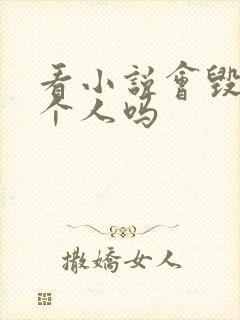 看小说会毁掉一个人吗