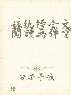 嫁纨绔全文免费阅读无弹窗