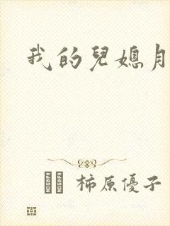 我的儿媳月月