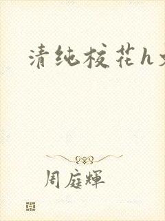 清纯校花h文