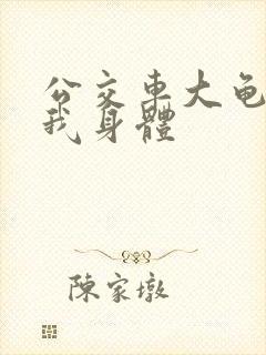 公交车大龟廷进我身体