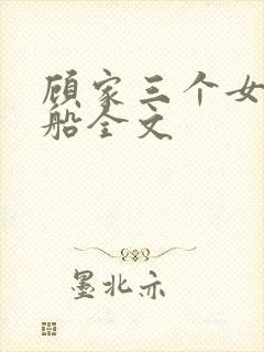 顾家三个女儿小船全文