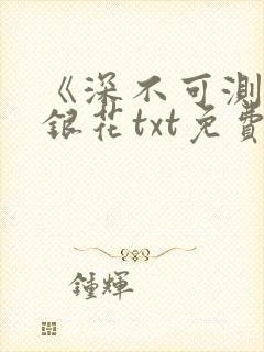 《深不可测》金银花txt免费阅读