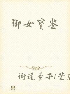 御女宝鉴